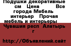 Подушки декоративные 50x50 см › Цена ­ 450 - Все города Мебель, интерьер » Прочая мебель и интерьеры   . Чувашия респ.,Алатырь г.